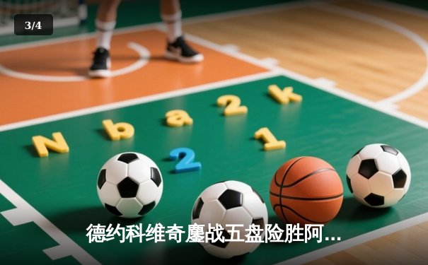 德约科维奇鏖战五盘险胜阿尔卡拉斯 第47次纳德决再现经典 - 3