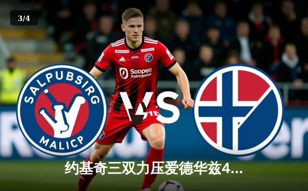 约基奇三双力压爱德华兹44分 掘金抢七险胜森林狼挺进西决 - 3