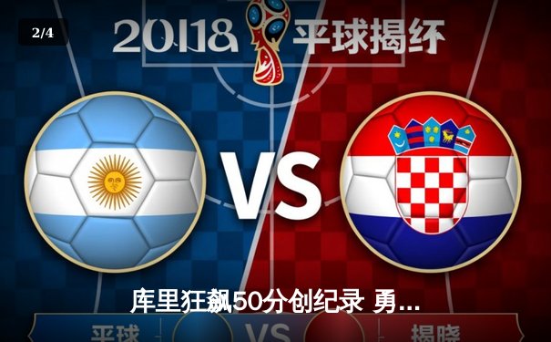 库里狂飙50分创纪录 勇士加时险胜国王迎开门红 - 2