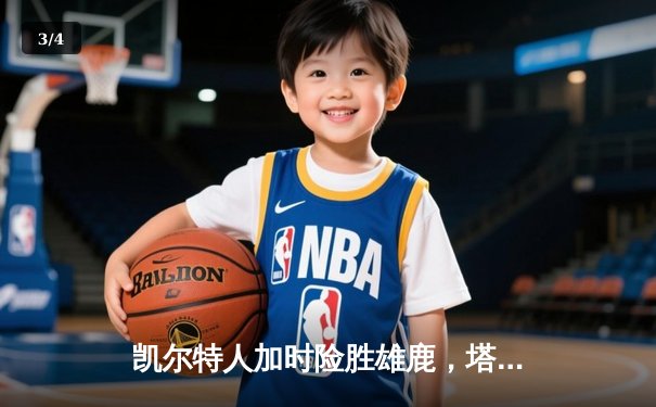 凯尔特人加时险胜雄鹿，塔图姆狂砍42分捍卫主场 - 3