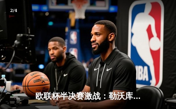 欧联杯半决赛激战：勒沃库森绝平罗马，不败神话延续至49场 - 2