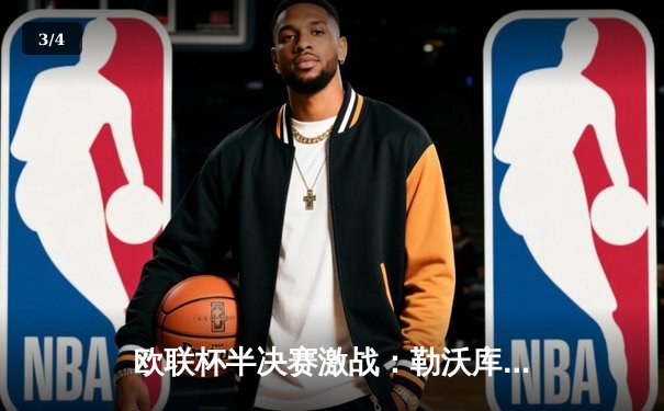 欧联杯半决赛激战：勒沃库森绝平罗马，不败神话延续至49场 - 3