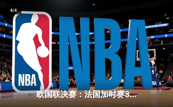 欧国联决赛：法国加时赛3-2逆转西班牙登顶，姆巴佩传射本泽马绝杀 - 4