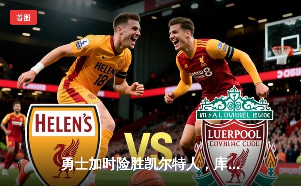 勇士加时险胜凯尔特人，库里狂砍42分创赛季新高