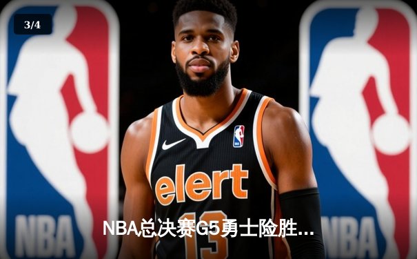 NBA总决赛G5勇士险胜绿军夺得赛点，库里43分天神下凡 - 3