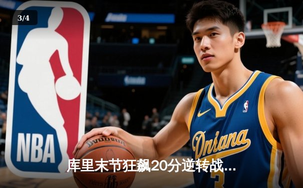 库里末节狂飙20分逆转战局 勇士加时险胜凯尔特人扳平总比分 - 3