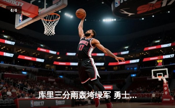 库里三分雨轰垮绿军 勇士客场险胜夺赛点 - 4
