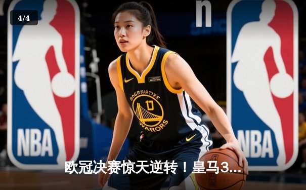 欧冠决赛惊天逆转！皇马3-1多特蒙德第15次登顶，维尼修斯传射建功 - 4