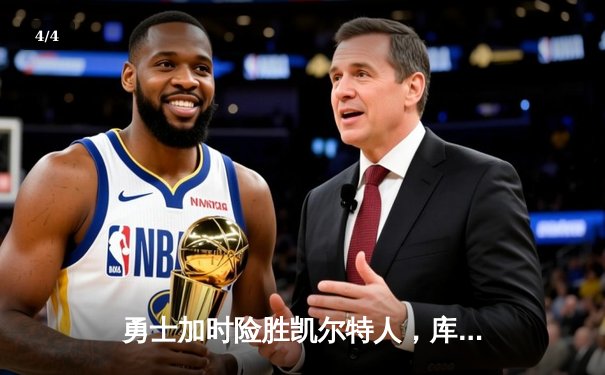 勇士加时险胜凯尔特人，库里43分刷新总决赛三分纪录 - 4