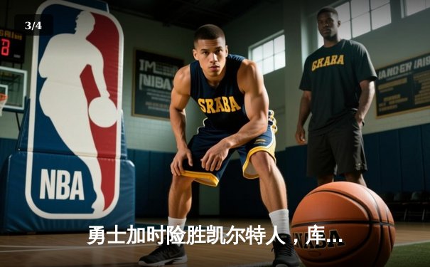 勇士加时险胜凯尔特人，库里43分刷新总决赛三分纪录 - 3