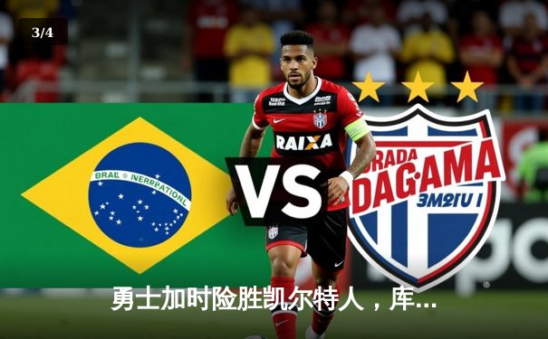 勇士加时险胜凯尔特人，库里43分刷新总决赛三分纪录 - 3