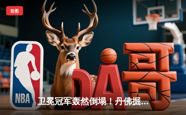 卫冕冠军轰然倒塌！丹佛掘金抢七大战惨败森林狼，爱德华兹狂砍43分创生涯新高