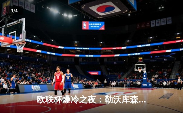 欧联杯爆冷之夜：勒沃库森3-0完胜罗马，赛季不败纪录延续至47场 - 3