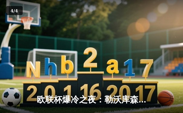 欧联杯爆冷之夜：勒沃库森3-0完胜罗马，赛季不败纪录延续至47场 - 4