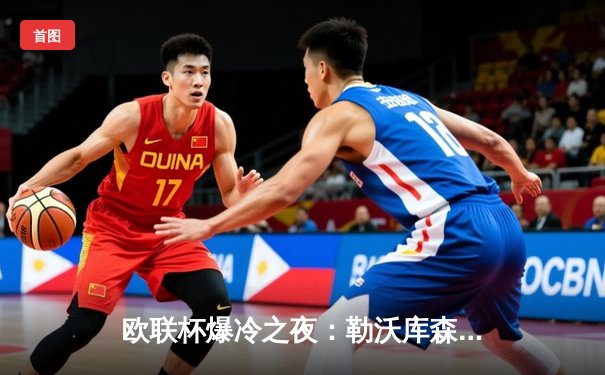 欧联杯爆冷之夜：勒沃库森3-0完胜罗马，赛季不败纪录延续至47场