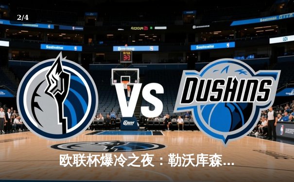 欧联杯爆冷之夜：勒沃库森3-0完胜罗马，赛季不败纪录延续至47场 - 2