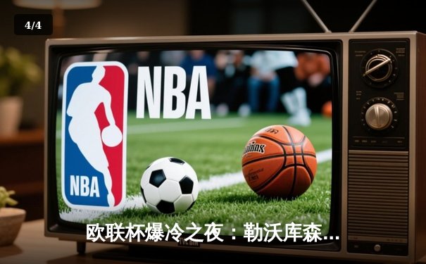 欧联杯爆冷之夜：勒沃库森3-0完胜罗马，赛季不败纪录延续至47场 - 4