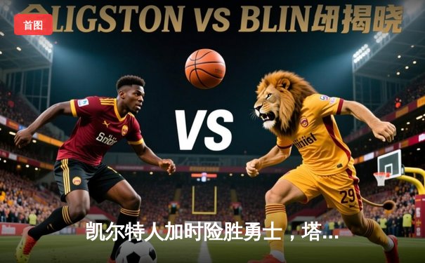 凯尔特人加时险胜勇士，塔图姆44分创赛季新高