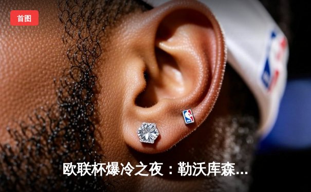 欧联杯爆冷之夜：勒沃库森3-0完胜罗马，赛季不败纪录延续至47场