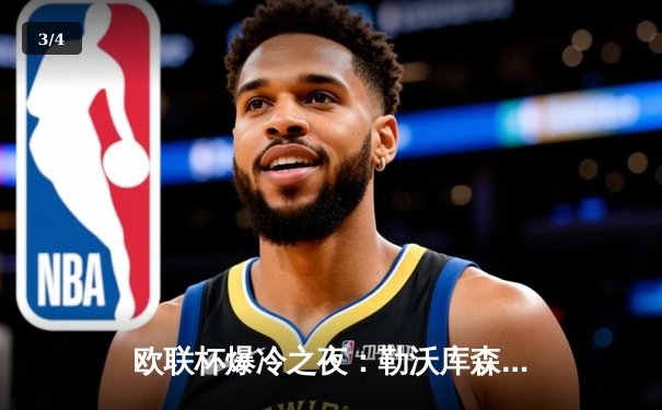 欧联杯爆冷之夜：勒沃库森3-0完胜罗马，赛季不败纪录延续至47场 - 3