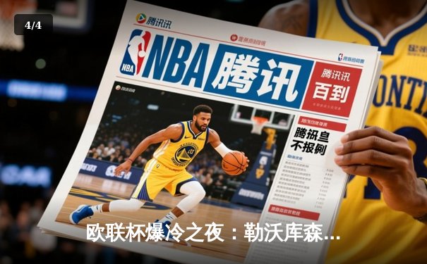 欧联杯爆冷之夜：勒沃库森3-0完胜罗马，赛季不败纪录延续至47场 - 4