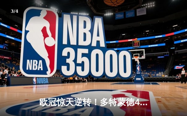 欧冠惊天逆转！多特蒙德4-2马竞总分5-4晋级四强，萨比策传射定乾坤 - 3