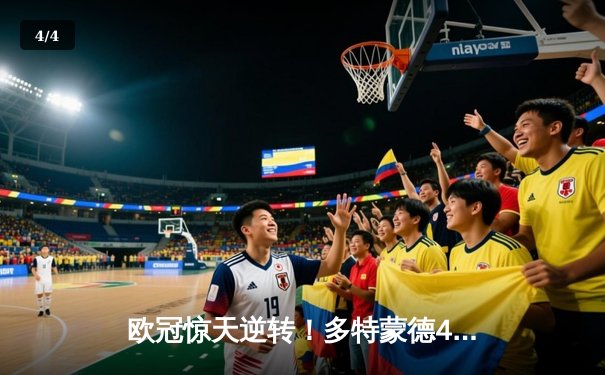 欧冠惊天逆转！多特蒙德4-2马竞总分5-4晋级四强，萨比策传射定乾坤 - 4