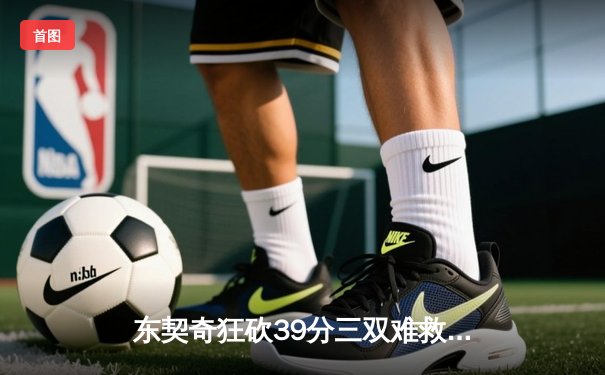 东契奇狂砍39分三双难救主，独行侠加时憾负凯尔特人总决赛G2