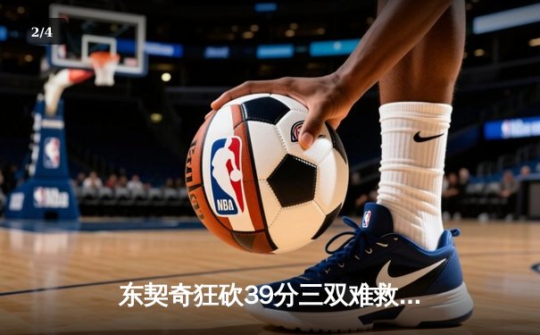 东契奇狂砍39分三双难救主，独行侠加时憾负凯尔特人总决赛G2 - 2