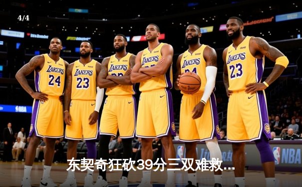 东契奇狂砍39分三双难救主，独行侠加时憾负凯尔特人总决赛G2 - 4