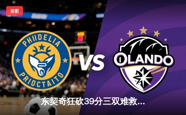 东契奇狂砍39分三双难救主，独行侠加时憾负凯尔特人总决赛G2