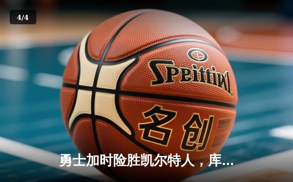 勇士加时险胜凯尔特人，库里43分创总决赛三分新纪录 - 4