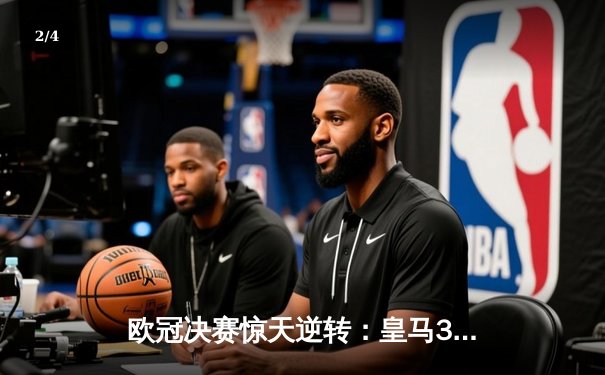 欧冠决赛惊天逆转：皇马3-1力克多特蒙德，维尼修斯双响加冕第15冠 - 2