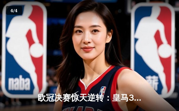 欧冠决赛惊天逆转：皇马3-1力克多特蒙德，维尼修斯双响加冕第15冠 - 4