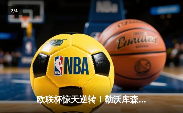 欧联杯惊天逆转！勒沃库森补时绝平延续不败神话，47场改写足坛历史 - 2