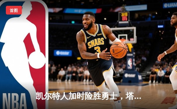 凯尔特人加时险胜勇士，塔图姆44分创赛季新高