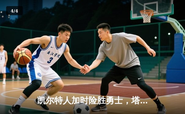 凯尔特人加时险胜勇士，塔图姆44分创赛季新高 - 4