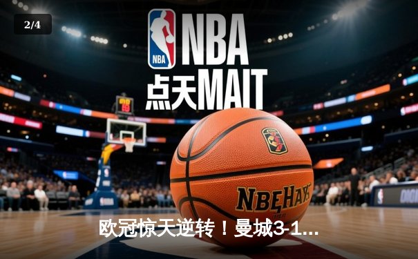欧冠惊天逆转！曼城3-1力克皇马，德布劳内传射建功 - 2