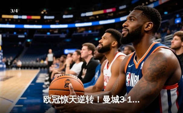 欧冠惊天逆转！曼城3-1力克皇马，德布劳内传射建功 - 3