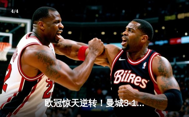 欧冠惊天逆转！曼城3-1力克皇马，德布劳内传射建功 - 4