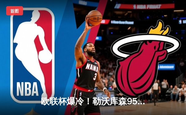 欧联杯爆冷！勒沃库森95分钟绝平罗马，赛季49场不败创历史