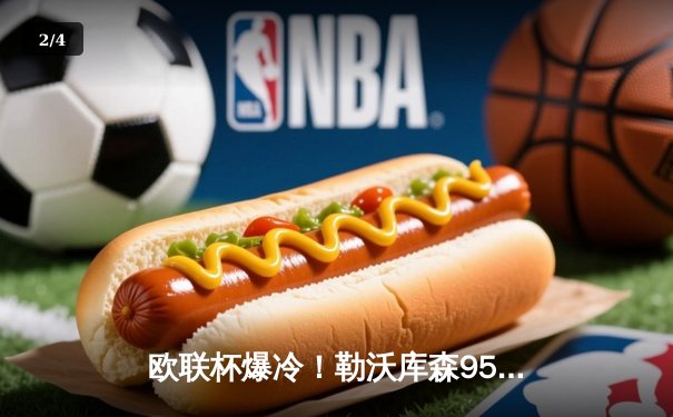 欧联杯爆冷！勒沃库森95分钟绝平罗马，赛季49场不败创历史 - 2