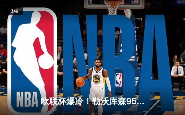 欧联杯爆冷！勒沃库森95分钟绝平罗马，赛季49场不败创历史 - 3