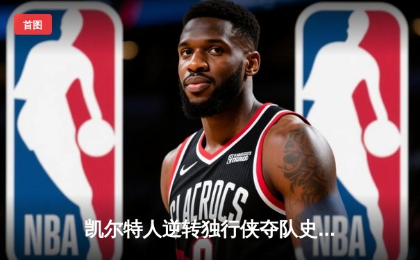 凯尔特人逆转独行侠夺队史第18冠，塔图姆31分加冕FMVP