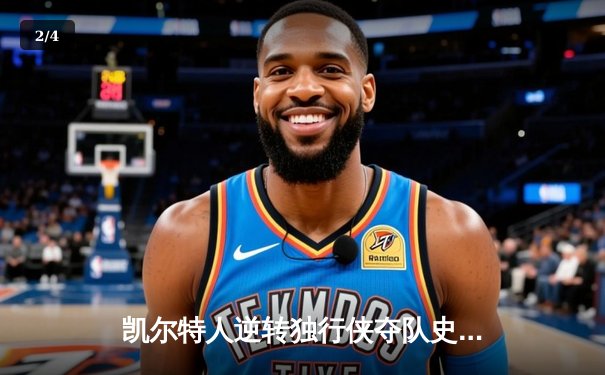 凯尔特人逆转独行侠夺队史第18冠，塔图姆31分加冕FMVP - 2