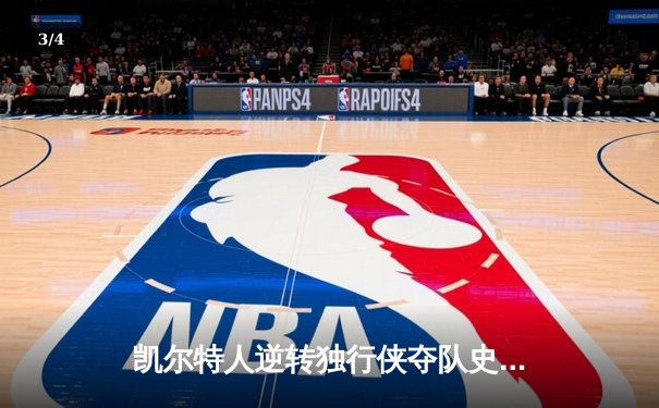 凯尔特人逆转独行侠夺队史第18冠，塔图姆31分加冕FMVP - 3