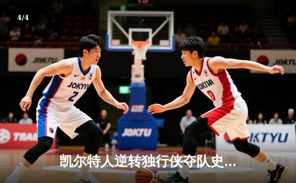 凯尔特人逆转独行侠夺队史第18冠，塔图姆31分加冕FMVP - 4
