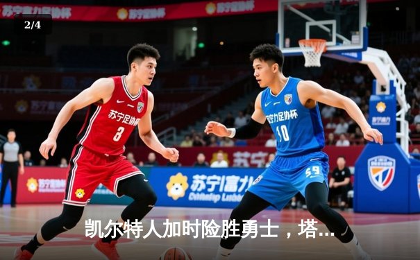 凯尔特人加时险胜勇士，塔图姆44分创赛季新高 - 2