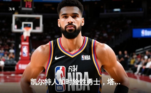 凯尔特人加时险胜勇士，塔图姆44分创赛季新高 - 3