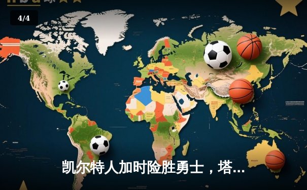凯尔特人加时险胜勇士，塔图姆44分创赛季新高 - 4